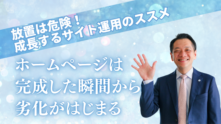 ホームページは完成した瞬間から劣化がはじまる｜放置は危険！成長するサイト運用のススメ