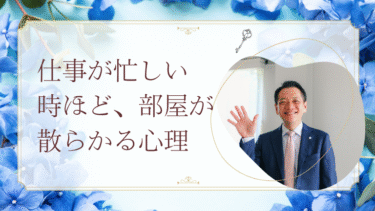 仕事が忙しい時ほど、部屋が散らかる心理