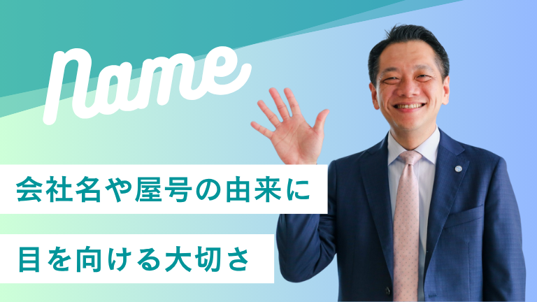 会社名や屋号の由来に目を向ける大切さ