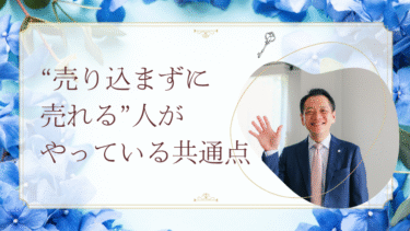 “売り込まずに売れる”人がやっている共通点