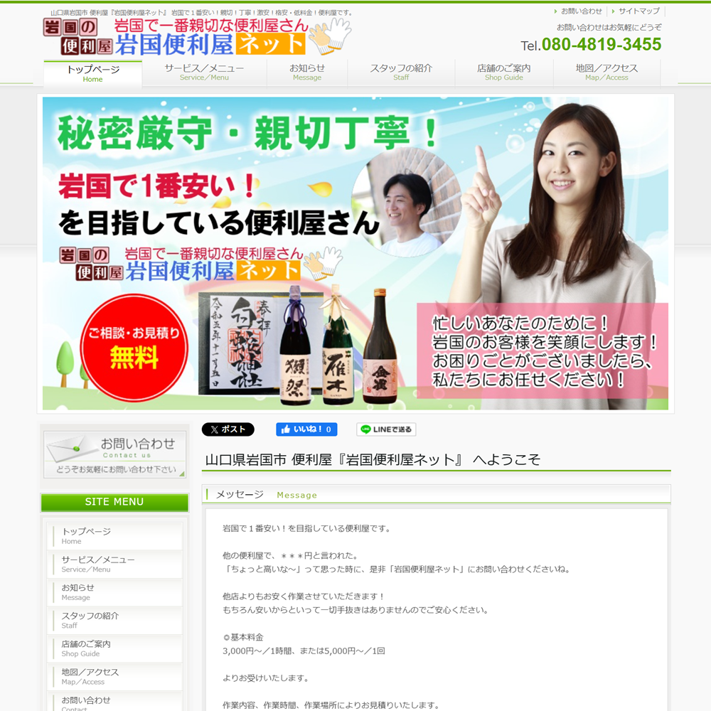 岩国便利屋ネット
