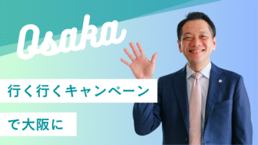 行く行くキャンペーンで大阪に