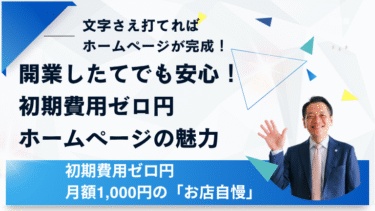 開業したてでも安心！初期費用ゼロ円ホームページの魅力