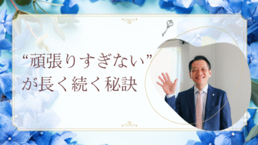 “頑張りすぎない”が長く続く秘訣