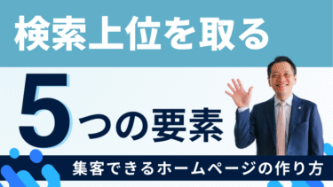 SNSよりホームページで集客したい人がやりがちな3つの勘違い