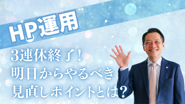 【HP運用】3連休終了！明日からやるべき見直しポイントとは？