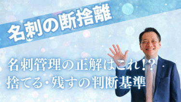 【名刺の断捨離】名刺管理の正解はこれ！？捨てる・残すの判断基準