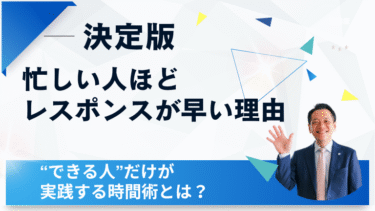 【決定版】忙しい人ほどレスポンスが早い理由｜“できる人”だけが実践する時間術とは？
