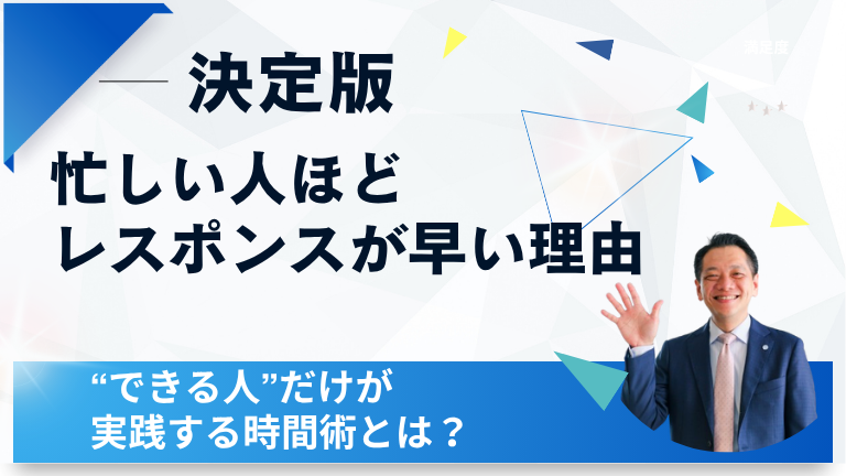 【決定版】忙しい人ほどレスポンスが早い理由｜“できる人”だけが実践する時間術とは？