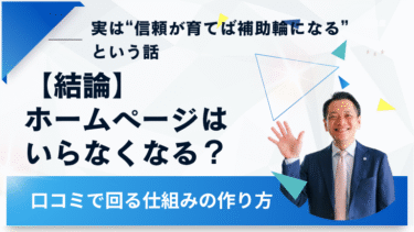 【結論】ホームページはいらなくなる？実は“信頼が育てば補助輪になる”という話｜口コミで回る仕組みの作り方
