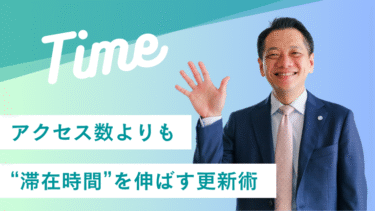 アクセス数よりも“滞在時間”を伸ばす更新術