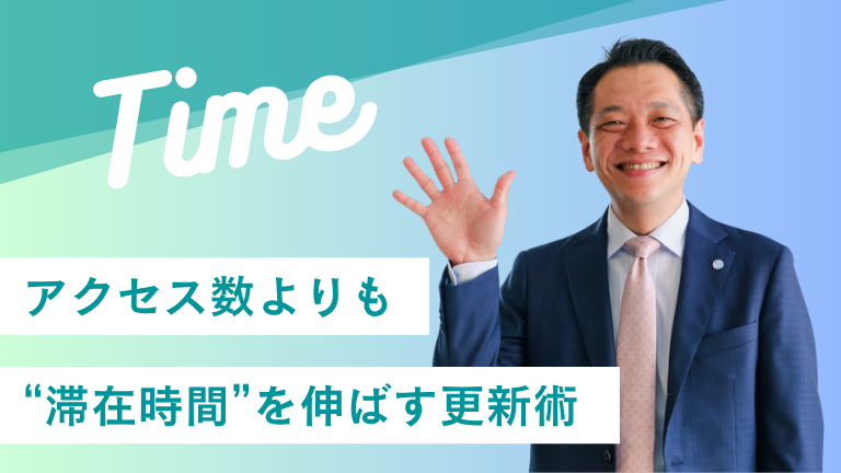 アクセス数よりも“滞在時間”を伸ばす更新術
