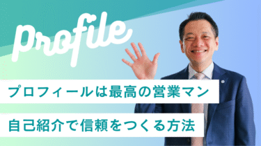プロフィールは最高の営業マン｜自己紹介で信頼をつくる方法
