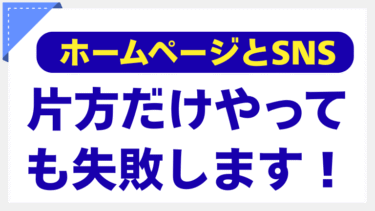 ホームページとSNS、片方だけやっても失敗します！