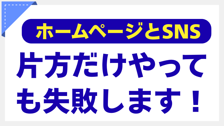 ホームページとSNS、片方だけやっても失敗します！
