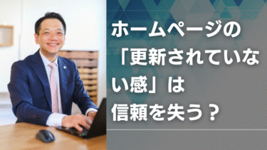 ホームページの「更新されていない感」は信頼を失う？