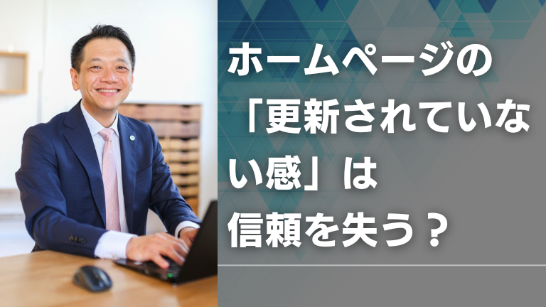 ホームページの「更新されていない感」は信頼を失う？
