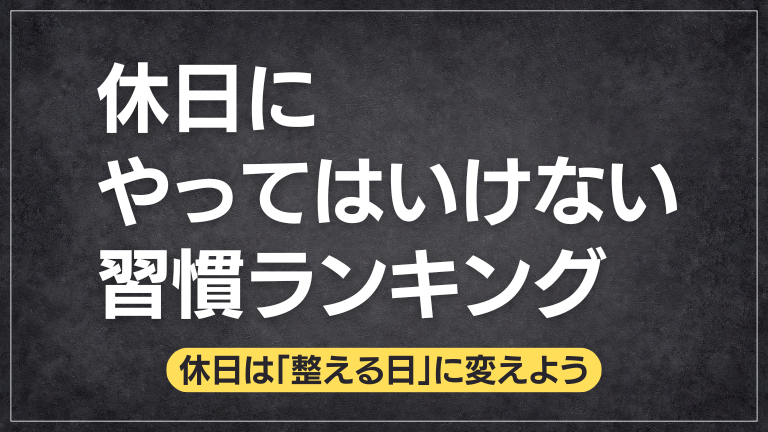 休日にやってはいけない習慣ランキング