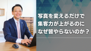 写真を変えるだけで集客力が上がるのに、なぜ皆やらないのか？