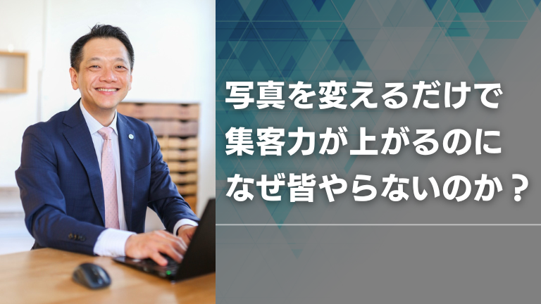 写真を変えるだけで集客力が上がるのに、なぜ皆やらないのか？