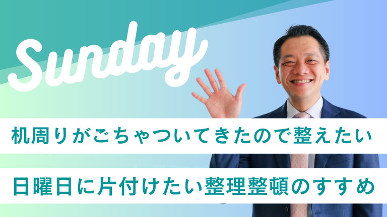 机周りがごちゃついてきたので整えたい｜日曜日に片付けたい整理整頓のすすめ