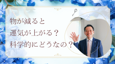 物が減ると運気が上がる？科学的にどうなの？