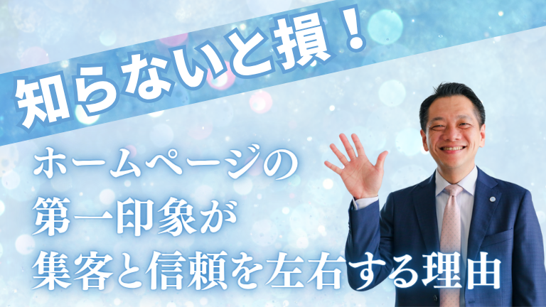 知らないと損！ホームページの第一印象が集客と信頼を左右する理由
