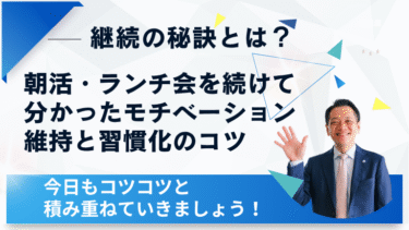 継続の秘訣とは？朝活・ランチ会を続けて分かったモチベーション維持と習慣化のコツ