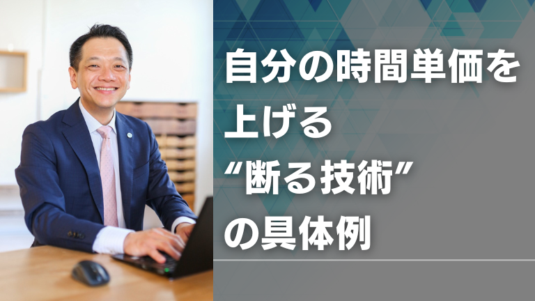 自分の時間単価を上げる“断る技術”の具体例