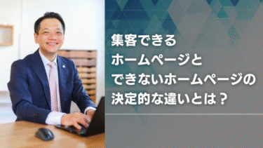 集客できるホームページとできないホームページの決定的な違いとは？
