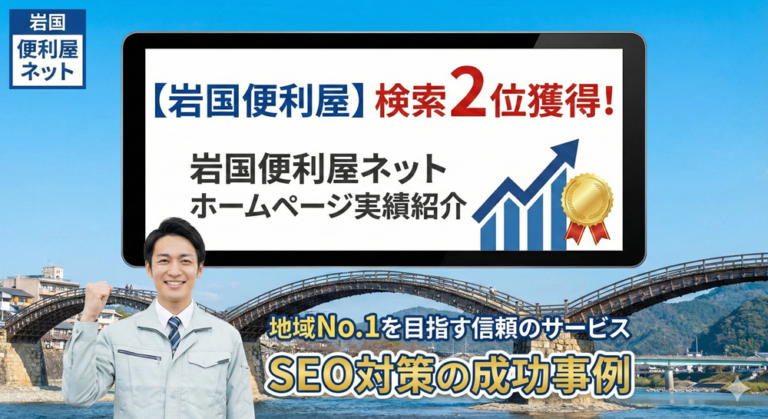 【岩国　便利屋】で検索2位獲得｜岩国便利屋ネットのホームページ実績紹介