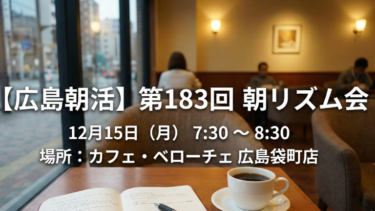 【広島朝活】第183回 朝リズム会のお知らせ｜12月15日（月）730～830