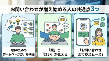 お問い合わせが増え始める人の共通点3つ