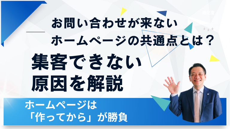 お問い合わせが来ないホームページの共通点とは？集客できない原因を解説