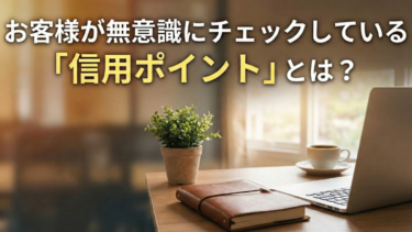 お客様が無意識にチェックしている「信用ポイント」とは？