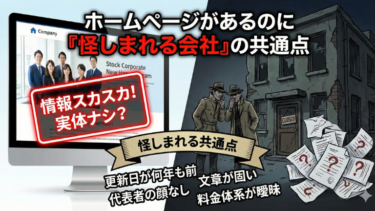 ホームページがあるのに「怪しまれる会社」の共通点
