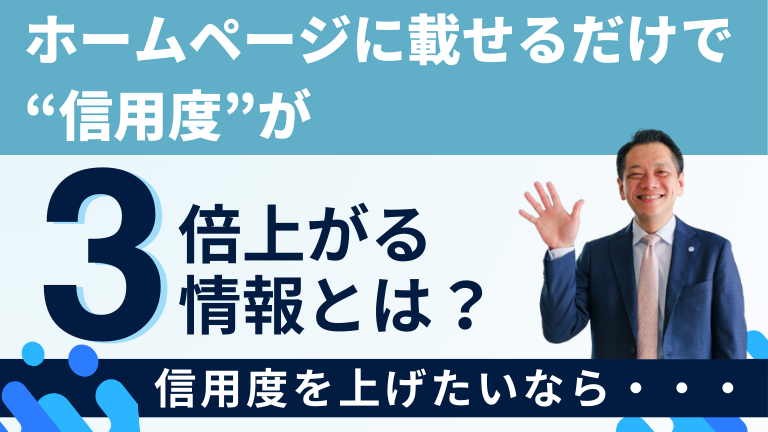 ホームページに載せるだけで“信用度”が3倍上がる情報とは？