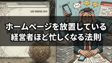 ホームページを放置している経営者ほど忙しくなる法則