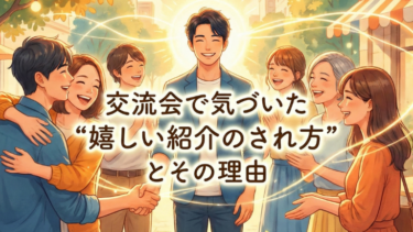 交流会で気づいた “嬉しい紹介のされ方” とその理由