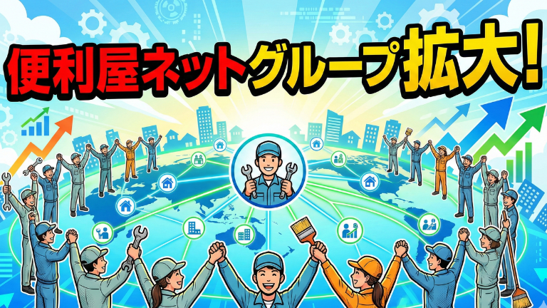 便利屋ネットグループ拡大！