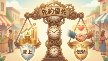 先約優先が“売上”と“信頼”を同時に守る理由