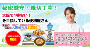 大阪府吹田市_大阪便利屋ネット