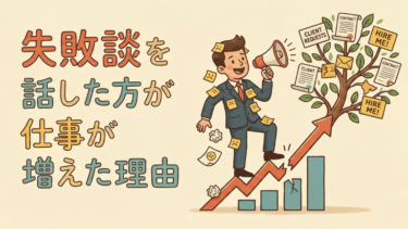 失敗談を話した方が仕事が増えた理由