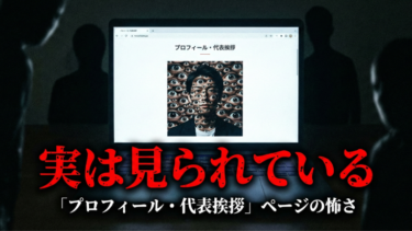 実は見られている「プロフィール・代表挨拶」ページの怖さ