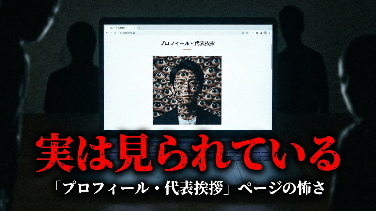 実は見られている「プロフィール・代表挨拶」ページの怖さ