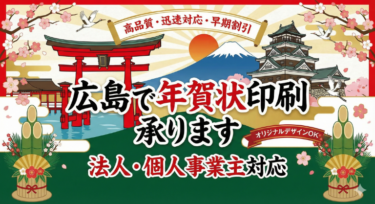 広島で年賀状印刷 承ります｜法人・個人事業主様対応