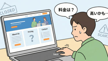 料金が書いていないホームページが敬遠される瞬間