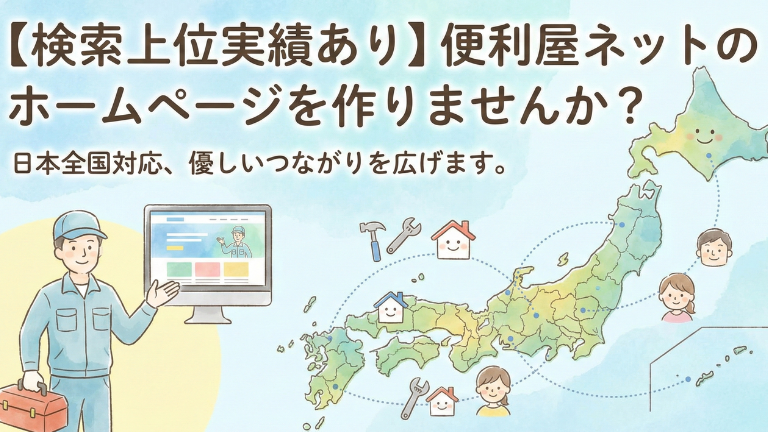 検索上位実績あり 便利屋ネットのホームページを作りませんか？