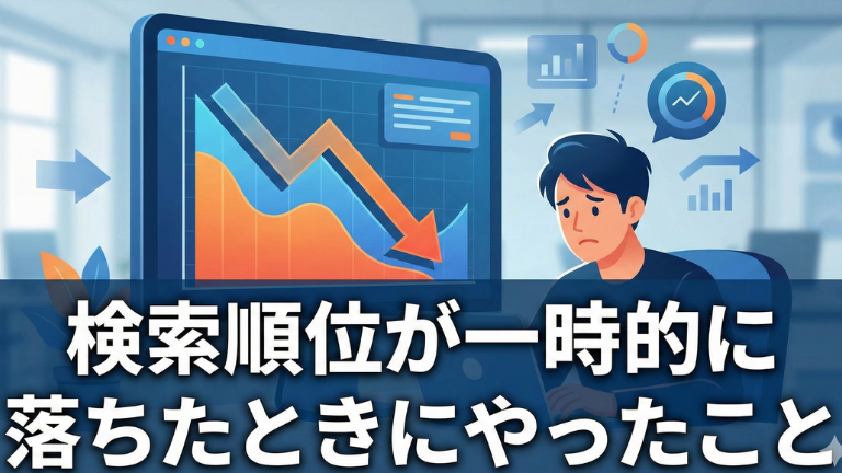 検索順位が一時的に落ちたときにやったこと