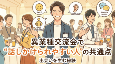 異業種交流会で“話しかけられやすい人”の共通点